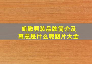 凯撒男装品牌简介及寓意是什么呢图片大全