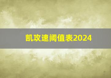 凯攻速阈值表2024