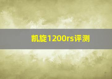 凯旋1200rs评测