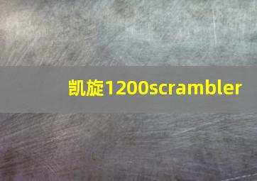 凯旋1200scrambler