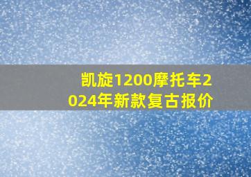 凯旋1200摩托车2024年新款复古报价