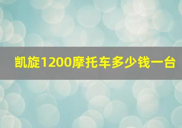 凯旋1200摩托车多少钱一台