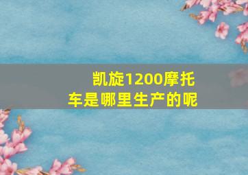 凯旋1200摩托车是哪里生产的呢