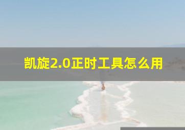 凯旋2.0正时工具怎么用