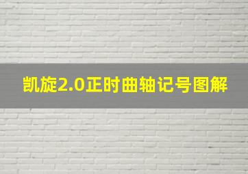 凯旋2.0正时曲轴记号图解