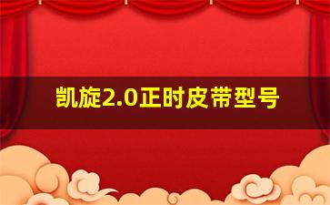 凯旋2.0正时皮带型号