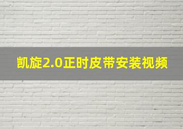 凯旋2.0正时皮带安装视频