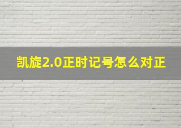 凯旋2.0正时记号怎么对正