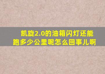 凯旋2.0的油箱闪灯还能跑多少公里呢怎么回事儿啊