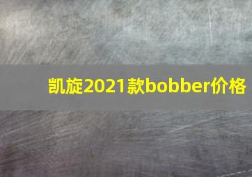 凯旋2021款bobber价格