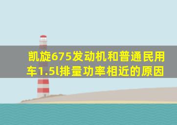 凯旋675发动机和普通民用车1.5l排量功率相近的原因