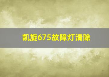 凯旋675故障灯清除