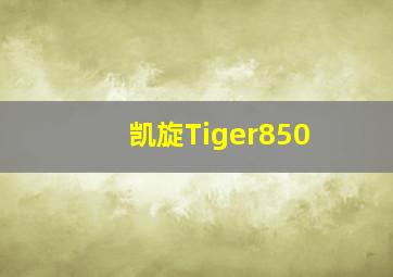 凯旋Tiger850