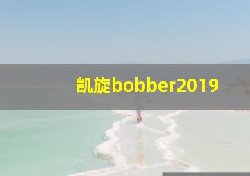 凯旋bobber2019