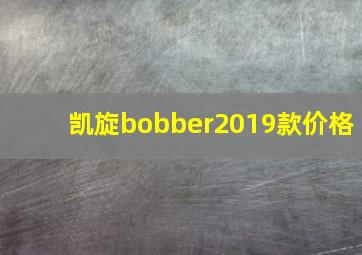 凯旋bobber2019款价格