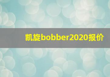 凯旋bobber2020报价