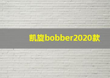 凯旋bobber2020款