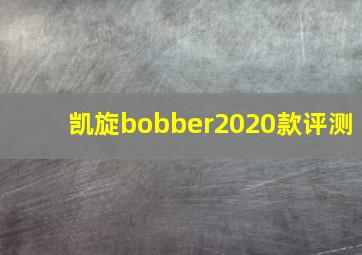 凯旋bobber2020款评测