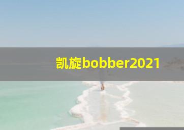 凯旋bobber2021