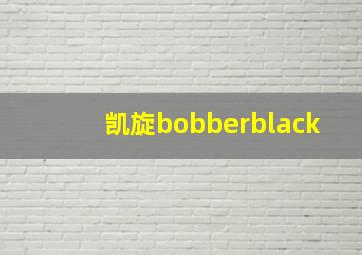 凯旋bobberblack