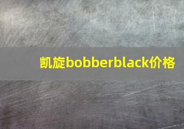 凯旋bobberblack价格