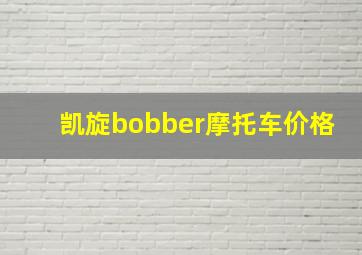 凯旋bobber摩托车价格