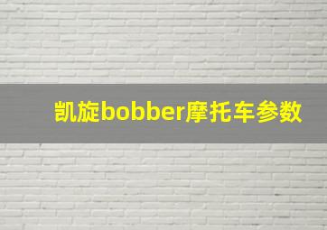 凯旋bobber摩托车参数