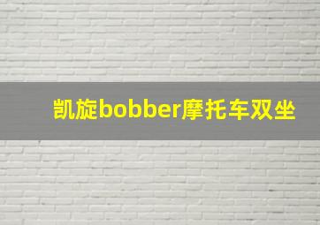 凯旋bobber摩托车双坐