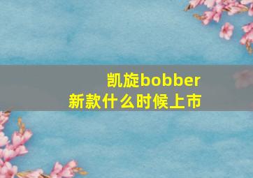 凯旋bobber新款什么时候上市