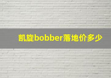 凯旋bobber落地价多少