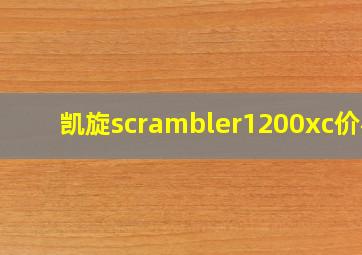 凯旋scrambler1200xc价格