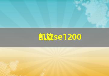 凯旋se1200