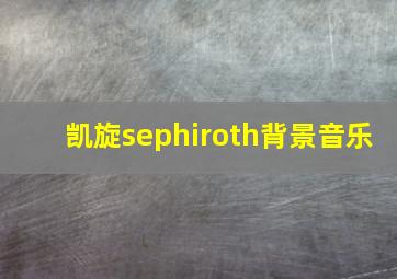 凯旋sephiroth背景音乐