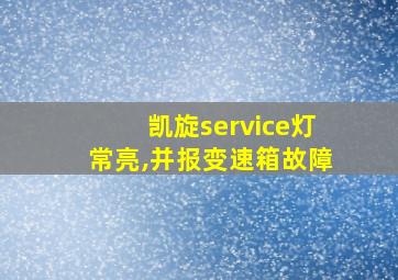 凯旋service灯常亮,并报变速箱故障