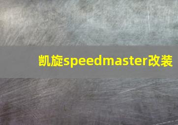 凯旋speedmaster改装