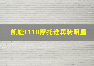 凯旋t110摩托谁再骑明星