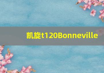 凯旋t120Bonneville