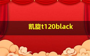 凯旋t120black