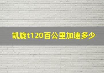 凯旋t120百公里加速多少