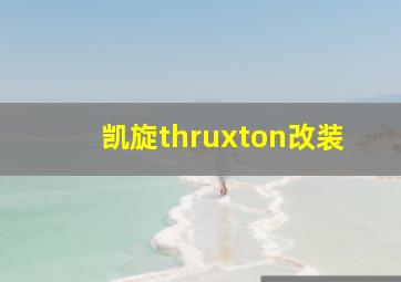 凯旋thruxton改装