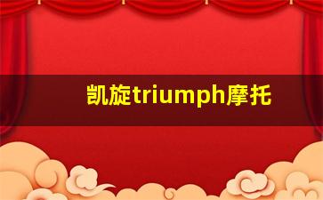 凯旋triumph摩托