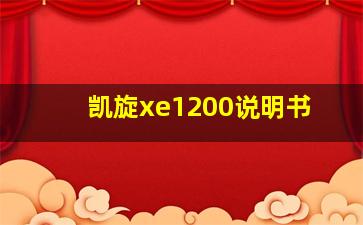 凯旋xe1200说明书