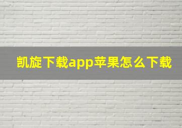 凯旋下载app苹果怎么下载