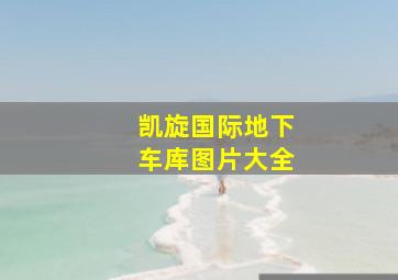 凯旋国际地下车库图片大全