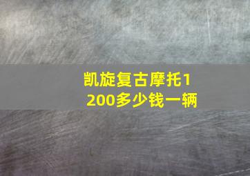 凯旋复古摩托1200多少钱一辆