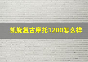 凯旋复古摩托1200怎么样