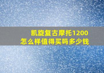 凯旋复古摩托1200怎么样值得买吗多少钱