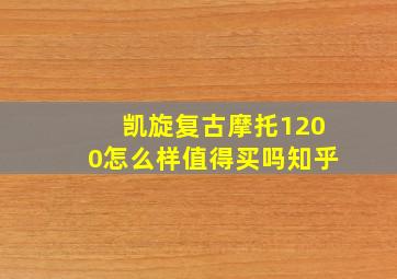 凯旋复古摩托1200怎么样值得买吗知乎