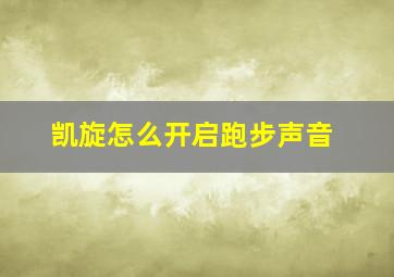 凯旋怎么开启跑步声音