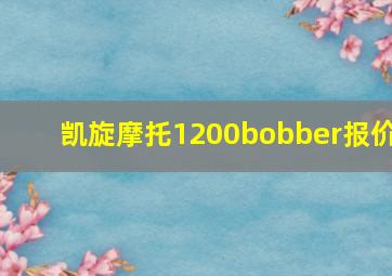 凯旋摩托1200bobber报价